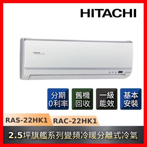 HITACHI日立  2.5坪一級能效冷暖變頻冷氣旗艦系列冷氣機RAS-22HK1 / RAC-22HK1 -庫(G)