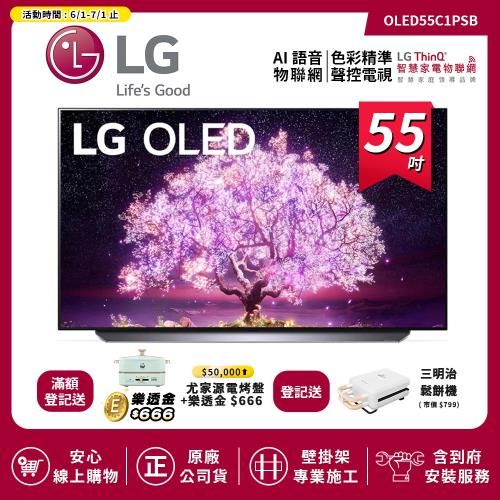 【LG 樂金】55吋 OLED 極致系列-OLED 4K AI物聯網電視 OLED55C1PSB 送基本安裝