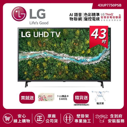 【LG 樂金】43吋 4K AI語音物聯網電視 43UP7750PSB (送基本安裝)