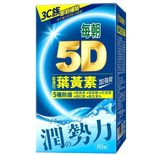 【每朝】5D金盞花葉黃素加強錠 60入