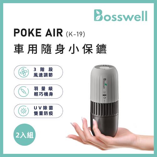【BOSSWELL博士韋爾】二入組-POKE AIR-可攜式UVC LED滅菌清淨機