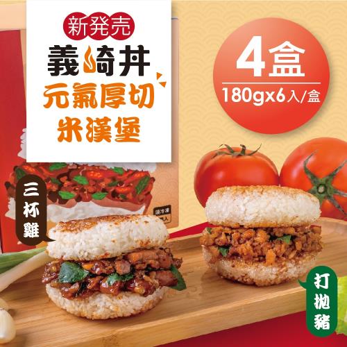 義崎丼 元氣厚切米漢堡 180gx6入x4盒 (每盒含三杯雞、打拋豬各3入)