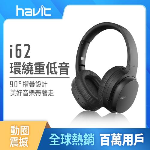 【Havit 海威特】i62 立體聲藍牙無線耳罩式耳機(可90度折疊收納