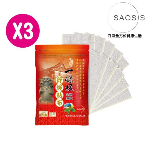 【SAOSIS】金門一條根碧璽勁涼舒緩貼布(10片/包)x3包
