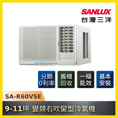 SANLUX三洋冷氣  9-11坪 1級變頻右吹窗型冷氣機 SA-R60VSE-庫(S)