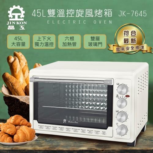 晶工牌 45L雙溫控旋風電烤箱 JK-7645 -庫