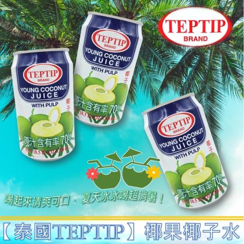 【泰國TEPTIP】椰果椰子水(310mlx24瓶)x1箱