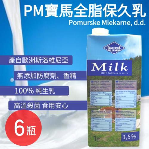 【PM寶馬】(效期品)全脂保久鮮奶(3.5%乳脂）6瓶 （1L/瓶） 