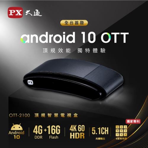 吃爆米花追劇必備★PX大通Android 10頂級規格智慧電視盒 OTT-2100
