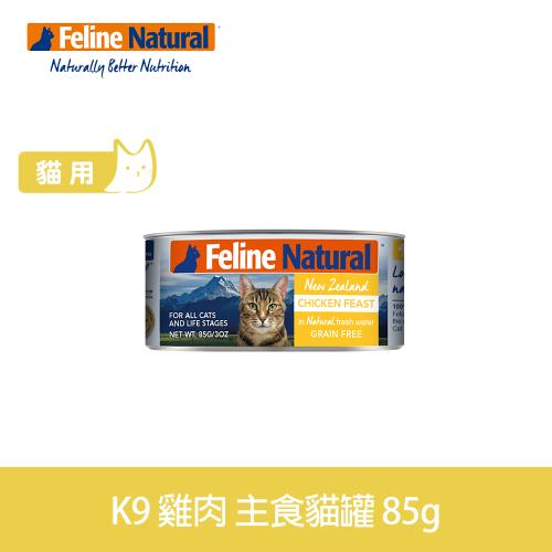 K9 Natural 98% 鮮燉生肉主食貓罐 雞肉口味 85g