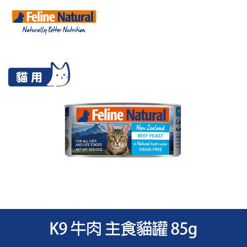 K9 Natural 98% 鮮燉生肉主食貓罐 牛肉口味 85g