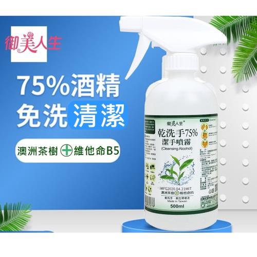 【台灣生技廠】75%酒精 乾洗手噴霧 500ml茶樹精油 x3