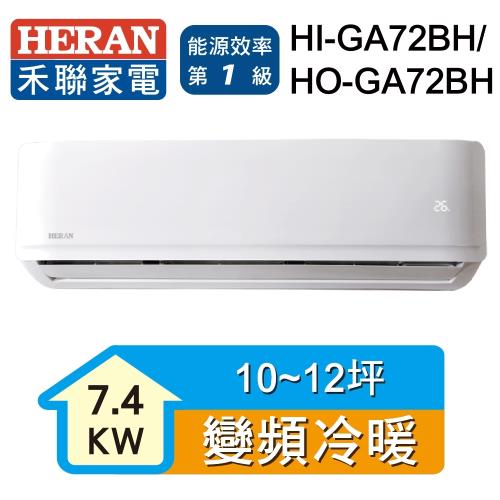 福利品↗HERAN禾聯 10-12坪 R32變頻一級冷暖分離式空調 HI-GA72BH/HO-GA72BH-庫(H)