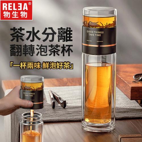 【RELEA 物生物】300ml君茗翻轉雙層玻璃泡茶隨行杯(共兩色)