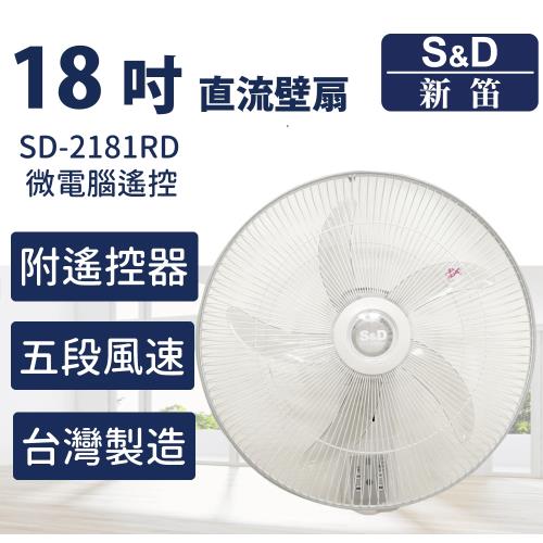 【S&D新笛】18吋 DC直流遙控壁扇 無刷馬達 台灣製造（SD-2181RD）