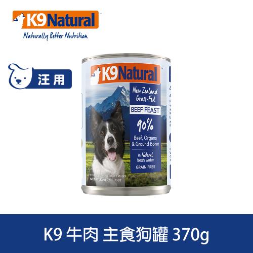 K9 Natural紐西蘭 鮮燉生肉主食狗罐 90% 無穀牛肉 370g