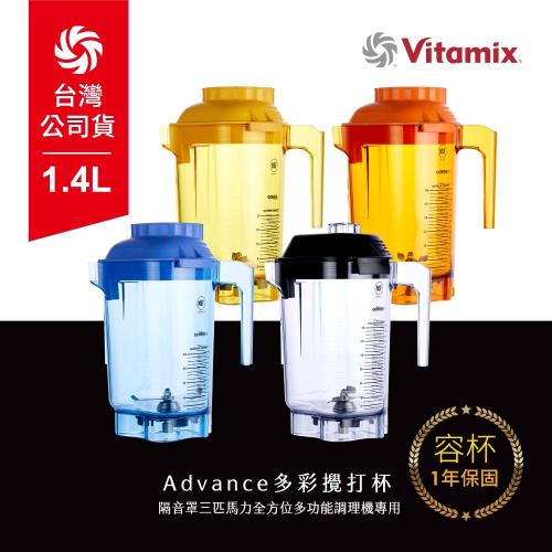 美國Vitamix Advance多彩攪打杯(隔音罩三匹馬力全方位多功能調理機專用)-台灣公司貨-4色