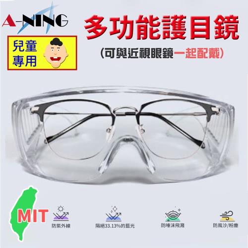 [A-NING]兒童防疫 眼鏡 護目鏡 三入裝(防飛沫/抗藍光/防紫外線/化學實驗/粉塵砂石)
