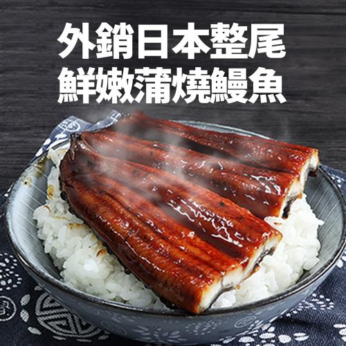 築地一番鮮 外銷日本整尾鮮嫩蒲燒鰻魚10包(145g/包)