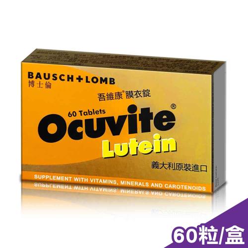 2023.04【博士倫】OCUVITE吾維康葉黃素膜衣錠(60粒/盒)