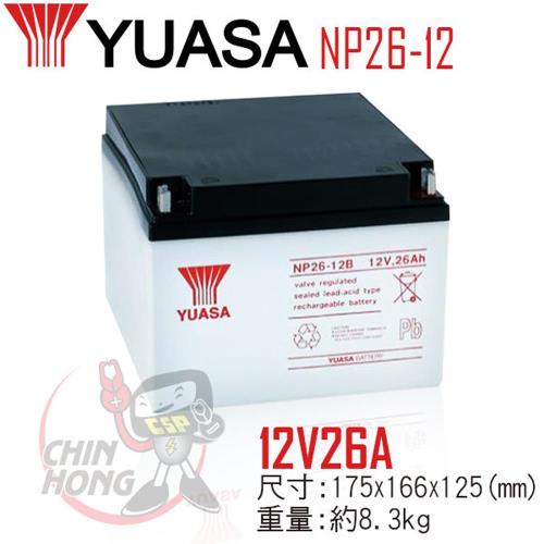 (CSP) YUASA湯淺NP26-12B鉛酸電池12V26Ah ~通信系統 POS系統機器 UPS不斷電系統 吸塵器 測定機器