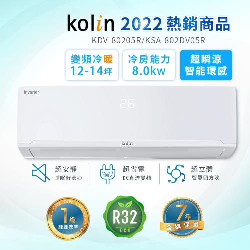 【Kolin 歌林】12-14坪R32一級變頻冷暖型分離式冷氣 KDV-80205R/KSA-802DV05R