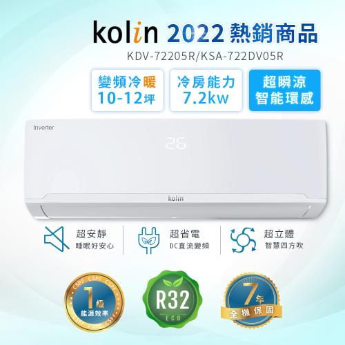 【Kolin 歌林】10-12坪R32一級變頻冷暖型分離式冷氣 KDV-72205R/KSA-722DV05R