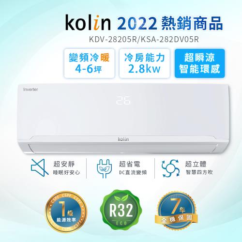  【Kolin 歌林】4-6坪R32一級變頻冷暖型分離式冷氣 KDV-28205R/KSA-282DV05R