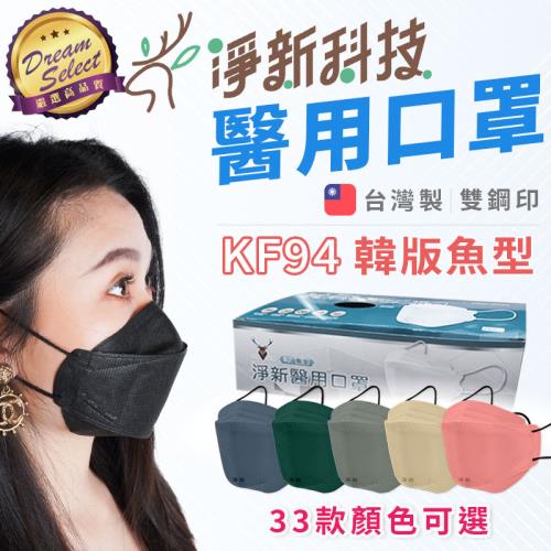 【DREAMSELECT】台灣製 淨新醫用口罩 1盒(25片) 成人款/兒童款 4D立體口罩 魚型口罩 成人口罩 不織布口罩 淨新口罩