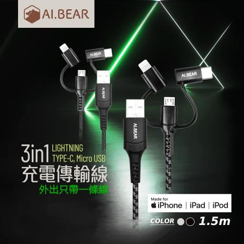 蘋果MFI認證 AI.BEAR 三合一高速充電傳輸線1.5M-兩色 (04-BCO156)