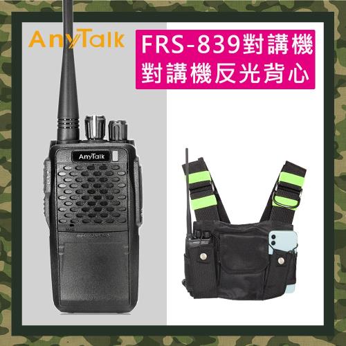 【AnyTalk】(加贈對講機專用反光背心)FRS-839 免執照無線對講機