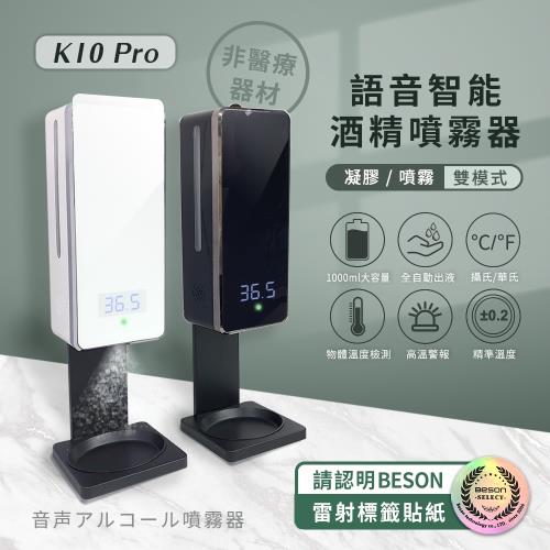 K10 Pro 語音多功能 自動感應酒精噴霧機/洗手機/給皂機 1000ml (鏡面高質感 凝膠/噴霧雙模式)
