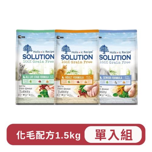 SOLUTION耐吉斯-無穀全齡貓化毛配方 3.3lbs(1.5kg)