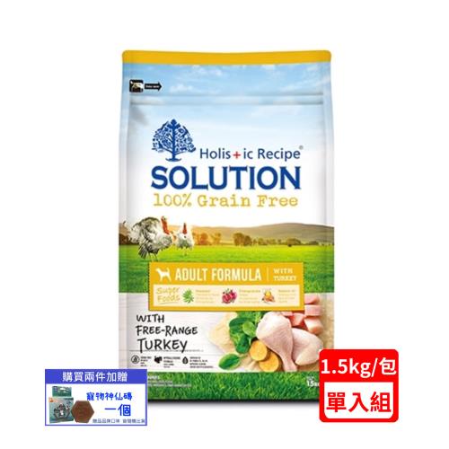 SOLUTION耐吉斯-無穀成犬火雞肉配方 3.3lbs(1.5kg)(下標數量2+贈神仙磚)