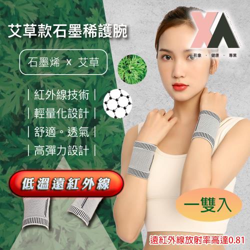 【XA】艾草款石墨烯護腕SMXHW一雙入(手腕護具/升溫發熱/循環熱能/腱鞘/腕隧道/艾草護具/手掌支撐/特降)