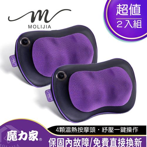 【MOLIJIA 魔力家】M620有線款溫熱按摩枕-超值2入組/肩頸按摩器/揉捏/加熱/腰部按摩/背部按摩/放鬆/母親節