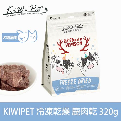 KIWIPET 天然零食 狗狗/貓咪 冷凍乾燥系列 鹿肉乾 320g 分享包