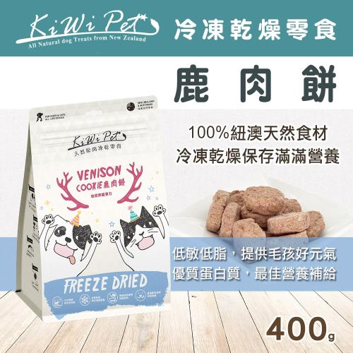 KIWIPET 天然零食 狗狗/貓咪 冷凍乾燥系列 鹿肉餅 400g 分享包