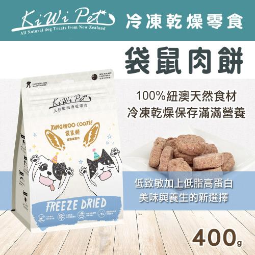 KIWIPET 天然零食 狗狗/貓咪 冷凍乾燥系列 袋鼠肉餅 400g 分享包