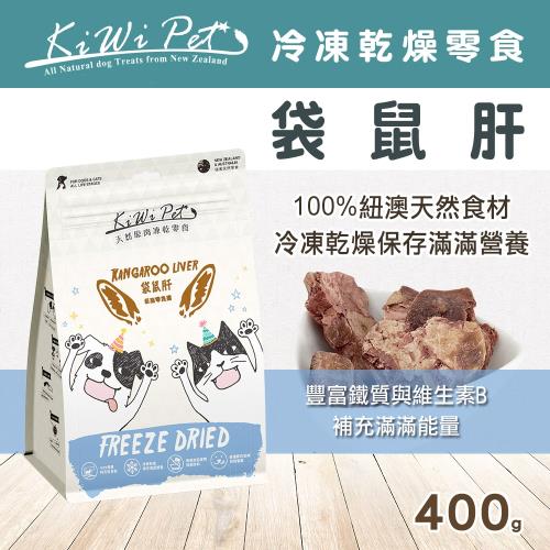 KIWIPET 天然零食 狗狗/貓咪 冷凍乾燥系列 袋鼠肝 400g 分享包