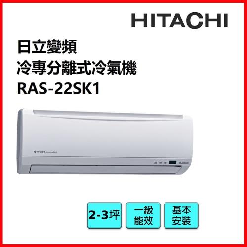 HITACHI日立 2-3坪變頻冷專分離式冷氣機 RAS-22SK1/RAC-22SK1-庫(J)