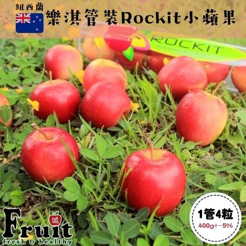 『成城農產』紐西蘭管裝Rockit管裝小蘋果 (2管) 4粒/450g/管