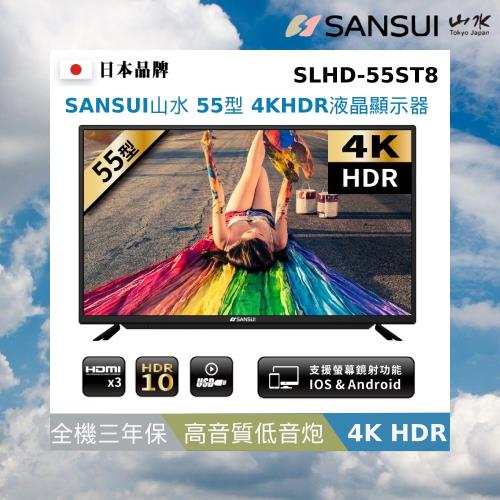 召集令加碼送500樂透金★SANSUI 山水 55型4K HDR後低音砲智慧連網液晶顯示器SLHD-55ST8(召)