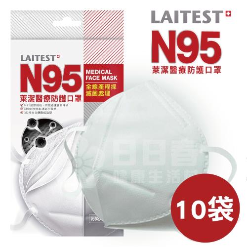萊潔 N95醫療防護口罩(雪花白) 10袋(2入/袋，共20入)