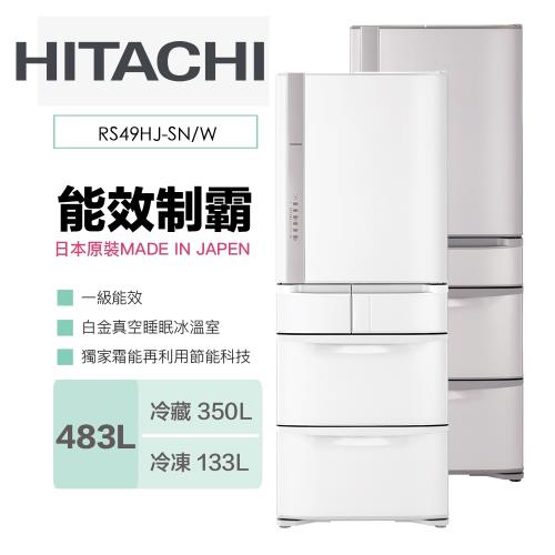 HITACHI日立日本製483公升一級五門變頻冰箱R-S49HJ /RS49HJ