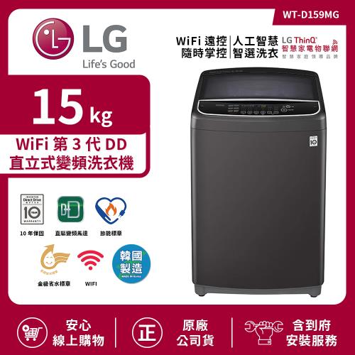 【限時特惠】LG 樂金 15Kg WiFi第3代DD直立式變頻洗衣機 曜石黑 WT-D159MG