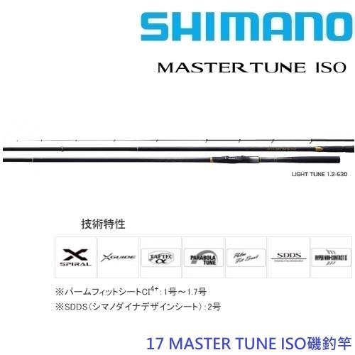 SHIMANO 17 MASTER TUNE 1.7-53 磯釣竿(公司貨)