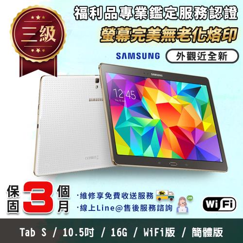 【福利品】SAMSUNG Galaxy Tab S 10.5吋 WIFI版 完美屏 平板電腦(介面為簡體中文版)