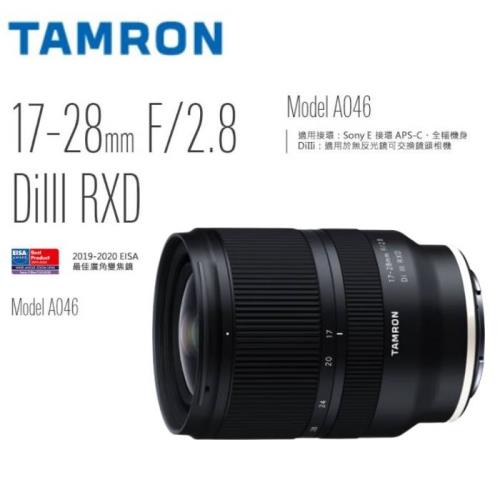 Tamron 17-28mm F/2.8 DiIII RXD 騰龍A046相機鏡頭(公司貨)|廣角定焦