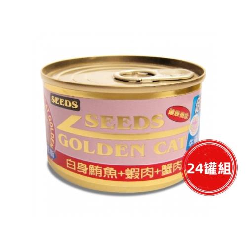 SEEDS惜時_GOLDEN CAT特級金貓大罐170g(鮪魚+蝦肉+蟹肉)24罐組_(貓罐頭)